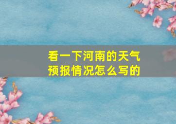 看一下河南的天气预报情况怎么写的