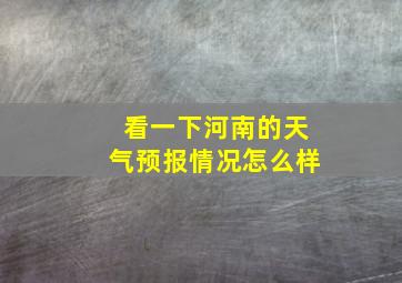 看一下河南的天气预报情况怎么样