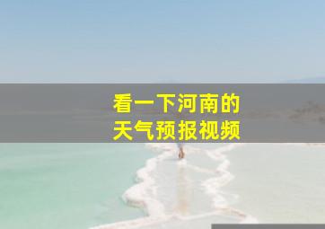 看一下河南的天气预报视频