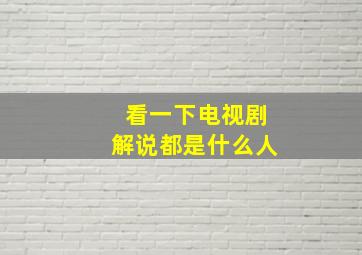 看一下电视剧解说都是什么人