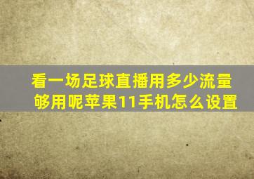 看一场足球直播用多少流量够用呢苹果11手机怎么设置