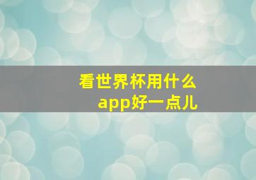 看世界杯用什么app好一点儿