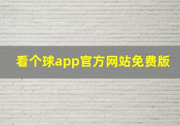 看个球app官方网站免费版