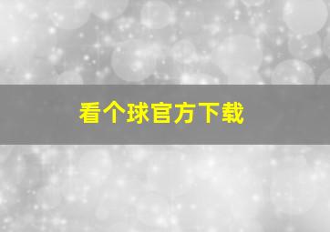 看个球官方下载