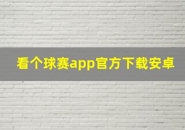 看个球赛app官方下载安卓