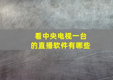 看中央电视一台的直播软件有哪些