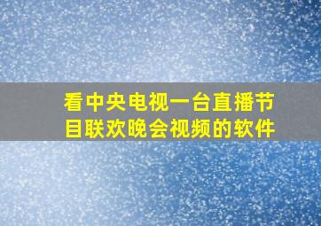 看中央电视一台直播节目联欢晚会视频的软件