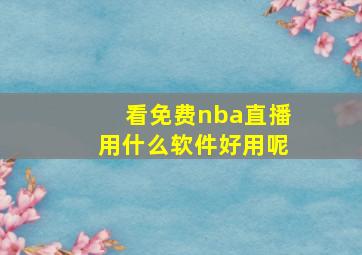 看免费nba直播用什么软件好用呢