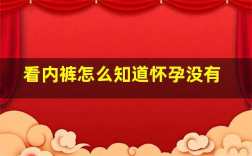 看内裤怎么知道怀孕没有