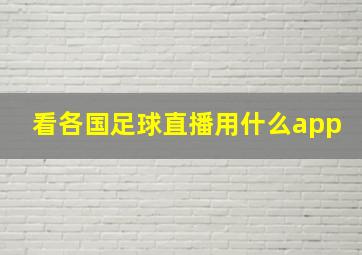 看各国足球直播用什么app