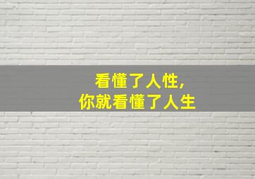 看懂了人性,你就看懂了人生