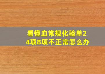 看懂血常规化验单24项8项不正常怎么办