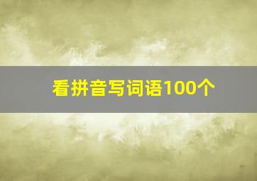 看拼音写词语100个