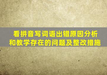 看拼音写词语出错原因分析和教学存在的问题及整改措施