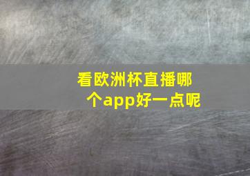 看欧洲杯直播哪个app好一点呢