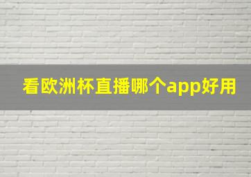 看欧洲杯直播哪个app好用