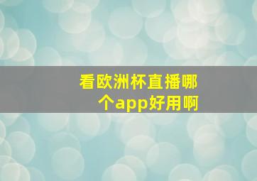 看欧洲杯直播哪个app好用啊