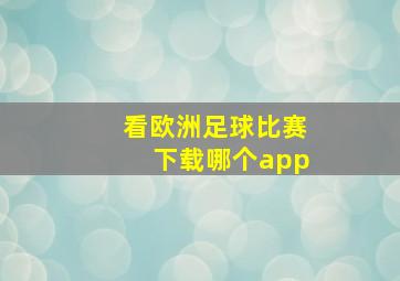 看欧洲足球比赛下载哪个app