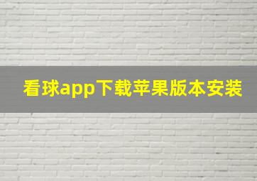 看球app下载苹果版本安装