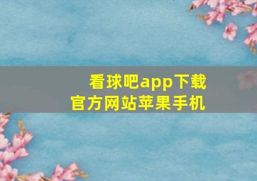 看球吧app下载官方网站苹果手机