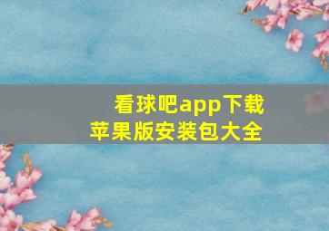 看球吧app下载苹果版安装包大全