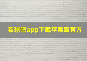 看球吧app下载苹果版官方