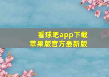 看球吧app下载苹果版官方最新版