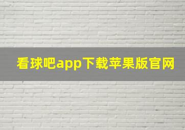 看球吧app下载苹果版官网