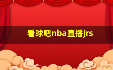 看球吧nba直播jrs