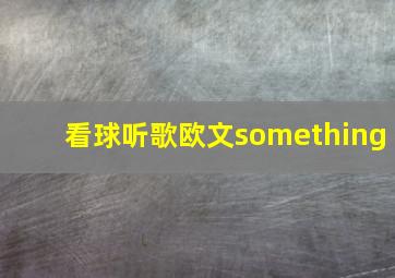 看球听歌欧文something