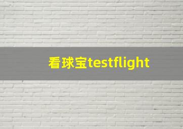 看球宝testflight