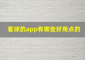 看球的app有哪些好用点的