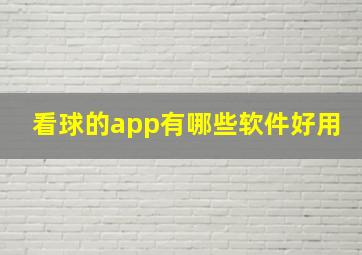 看球的app有哪些软件好用