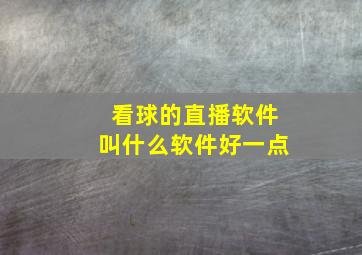 看球的直播软件叫什么软件好一点