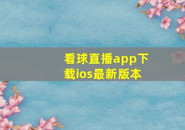 看球直播app下载ios最新版本