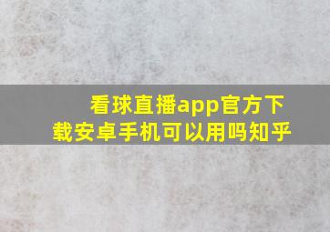 看球直播app官方下载安卓手机可以用吗知乎