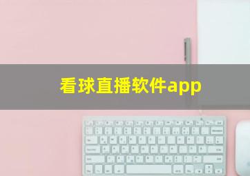 看球直播软件app