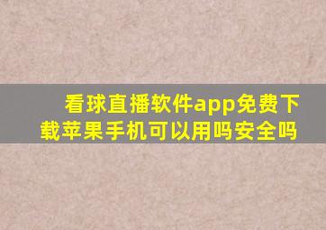 看球直播软件app免费下载苹果手机可以用吗安全吗