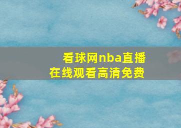 看球网nba直播在线观看高清免费