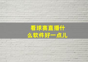 看球赛直播什么软件好一点儿