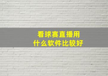 看球赛直播用什么软件比较好