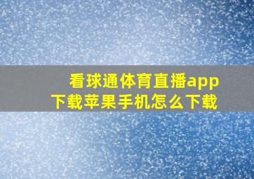 看球通体育直播app下载苹果手机怎么下载