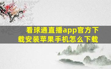 看球通直播app官方下载安装苹果手机怎么下载