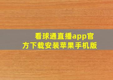 看球通直播app官方下载安装苹果手机版