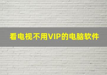 看电视不用VIP的电脑软件