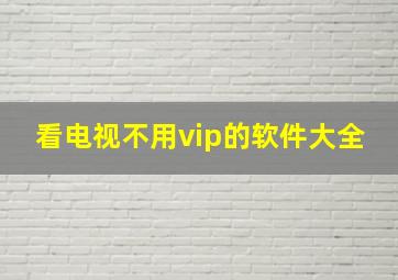 看电视不用vip的软件大全