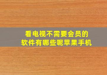 看电视不需要会员的软件有哪些呢苹果手机