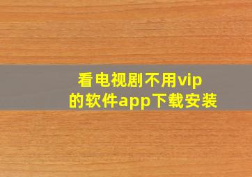 看电视剧不用vip的软件app下载安装