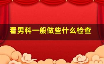 看男科一般做些什么检查