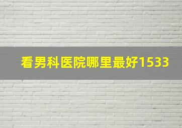 看男科医院哪里最好1533